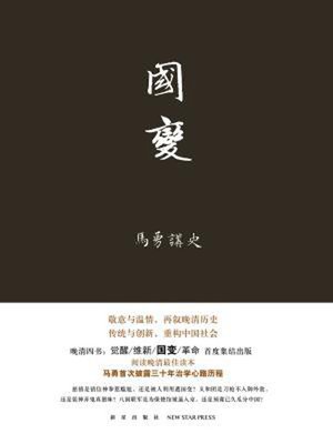 cover image of 国变